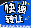 快遞轉(zhuǎn)讓