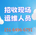 招聘現(xiàn)場(chǎng)運(yùn)維人員