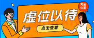 虛位以待